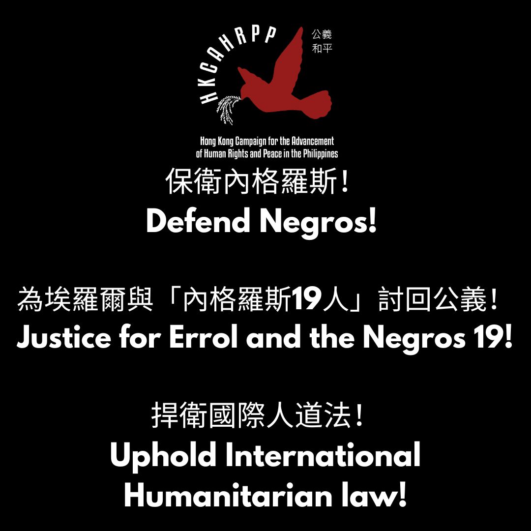 保衛內格羅斯！為埃羅爾與「內格羅斯19人」討回公義！捍衛國際人道法！Defend Negros! Justice for Errol and the Negros 19! Uphold International Humanitarian law!